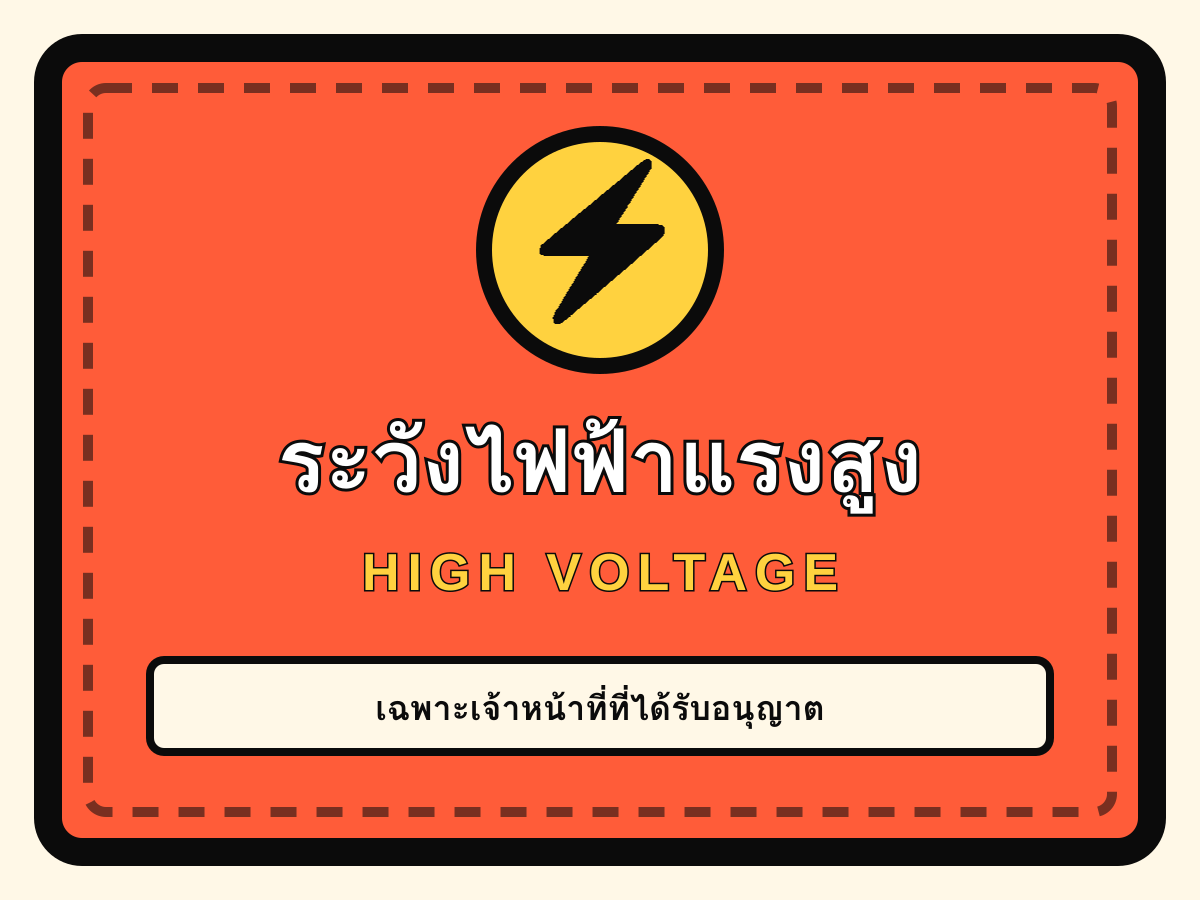 ป้ายระวังไฟฟ้าแรงสูง