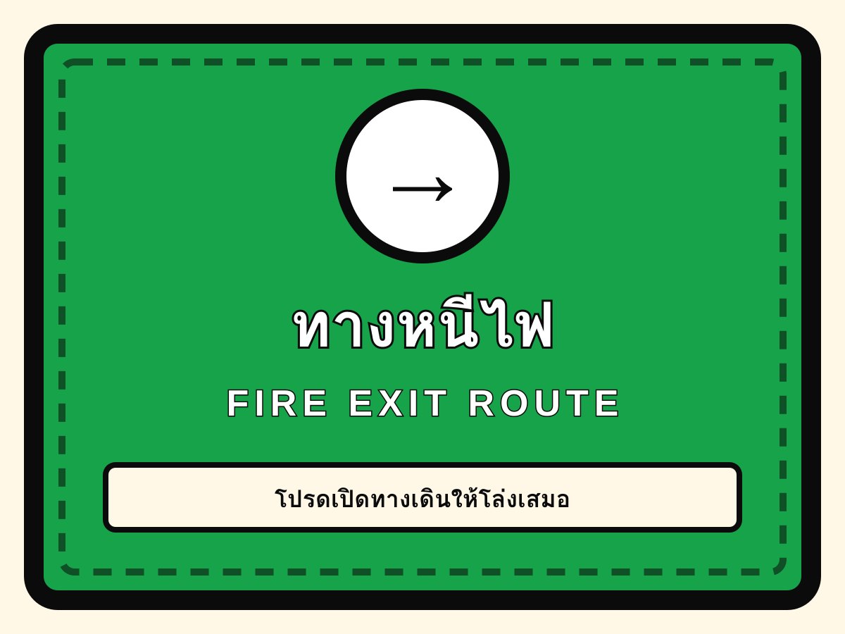 ป้ายทางหนีไฟ